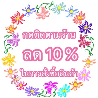 ลด10%