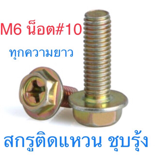 ราคาและรีวิวสกรูติดจาน สกรูหัวหกเหลี่ยมติดจาน M6