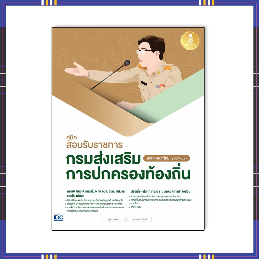 หนังสือสอบราชการ64-65-คู่มือสอบรับราชการกรมส่งเสริมการปกครองท้องถิ่น-หลักเกณฑ์ใหม่-2564-65-72332