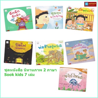 ชุดหนังสือนิทานคำกลอน 2 ภาษา sook kids  7 เล่ม