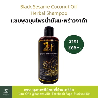 แชมพูสมุนไพรน้ำมันมะพร้าว งาดำ Black Sesame Coconut Oil (Zen Herbal Shampoo)