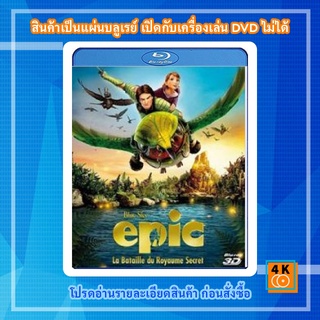 หนัง Bluray Epic 3D บุกอาณาจักรคนต้นไม้ 3D