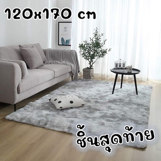 ชิ้นสุดท้าย 120x170 พรมในห้องนั่งเล่น พรมนุ่มๆ ขนนุ่มฟู  พรมสบาย พรมปูพื้นขนาดใหญ่ พรมขนมิ้ง พรมปูพื้นห้อง สีเทาอ่อน เทา