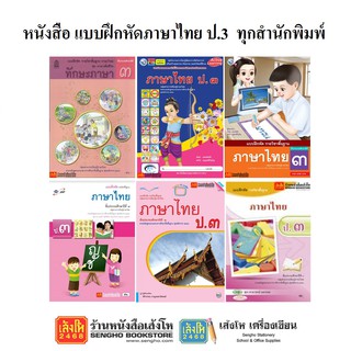 สินค้า หนังสือ แบบฝึกหัดภาษาไทย ป.3 ทุกสำนักพิมพ์