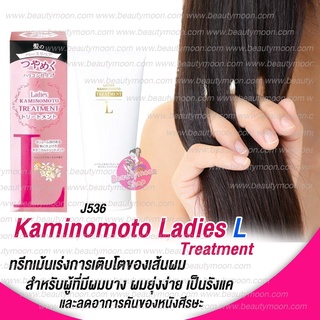 Kaminomoto Ladies L Treatment  ทรีทเม้นเร่งผมยาวลดผมร่วง สำหรับผู้ที่มีผมบางและยุ่งเหยิงง่าย