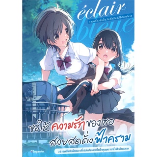 [พร้อมส่ง] หนังสือใหม่มือหนึ่ง eclair bleue รวมเรื่องสั้นในวันที่กลีบลิลี่โปรยปราย เล่ม 3 (Mg)