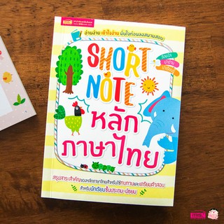 หนังสือ Short Note หลักภาษาไทย สรุปสาระสำคัญ ทบทวน เตรียมตัวสอบ สำหรับระดับประถม - มัธยม