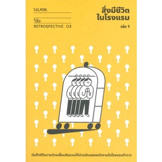 RETROSPECTIVE EDITION สิ่งมีชีวิตในโรงแรม เล่ม 1 (9786162985287) c111