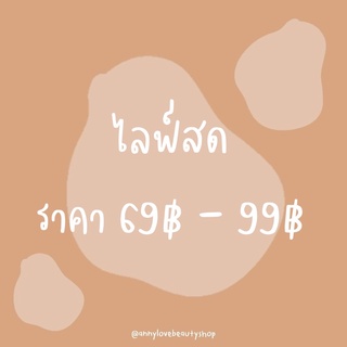 เฉพาะไลฟ์สด 69฿ - 99฿