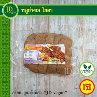 ภาพหน้าปกสินค้า🉐หมูย่างเจ โยตา (Youta) ขนาด 450 กรัม - Vegetarian Grilled Pork 450g. - อาหารเจ อาหารวีแกน อาหารมังสวิรัติ ที่เกี่ยวข้อง