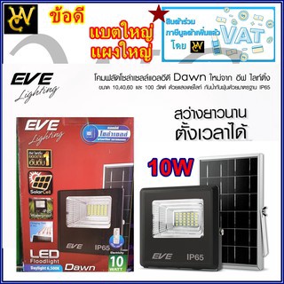 Eve (ประกัน3ปี)โคมโซล่าเซลล์แอลอีดี ฟลัด รุ่น ดอน (10W )10 วัตต์ แบตใหญ่กว่าเดิม เดย์ไลท์ พร้อมรีโมทควบคุม