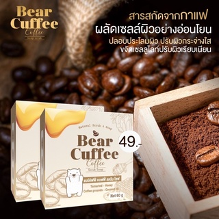 แพ็คเกจใหม่ สบู่แบร์คัฟฟี่ Bear Cuffee สบู่สครับกาแฟ ถูก ของแท้100%