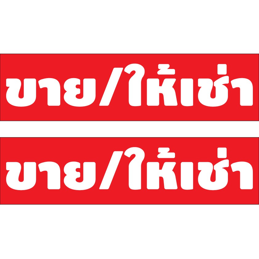 สติ้กเกอร์กันน้้ำ-ติดประตู-ผนัง-กำแพง-กระจกรถ-ป้าย-ขาย-ให้เช่า-2-ดวง-1-แผ่น-a4-รหัส-c-015