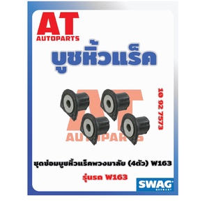 บูชหิ้วเเร็ค ชุดซ่อมบูชหิ้วเเหร็กพวงมาลัย MB W163 เบอร์10927573 ยี่ห้อSWAG ราคาต่อชิ้น เบอร์OE 1634630066