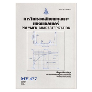 หนังสือเรียน ม ราม MY477 ( MTT4757 ) 50151 การวิเคราะห์ลักษณะเฉพาะของพอลิเมอร์ ตำราราม หนังสือ หนังสือรามคำแหง