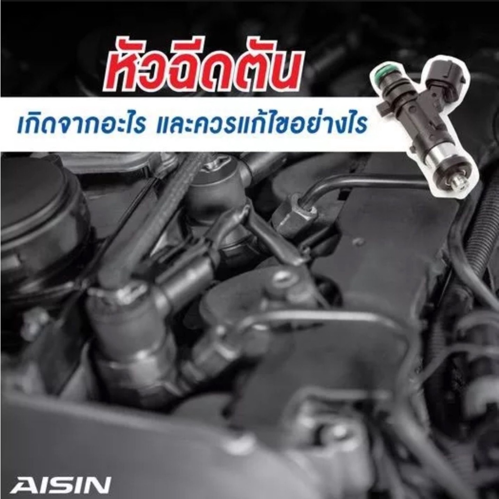 น้ำยาล้างหัวฉีด-สำหรับเครื่องเบนซิน-aisin-200ml-ให้เครื่องยนต์กำลังเร่งแรงเหมือนรถป้ายแดง