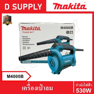 MAKITA M4000B เครื่องเป่าลม 530W รับประกัน 6 เดือน