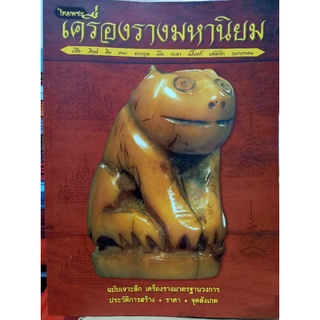 หนังสือเครื่องรางมหานิยม