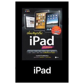 หนังสือมือสองเล่นสนุกกับ-ipad-ไอแพด