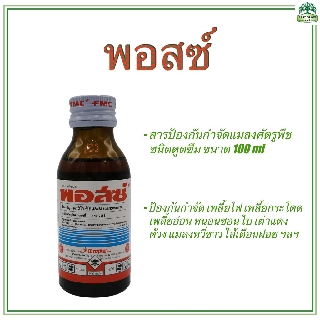 พอสซ์ 100ml. สารกำจัดแมลง เพลี้ยไฟ เพลี้ยกระโดด หนอนชอนใบ ฯลฯ