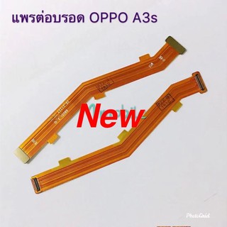 แพรต่อบอร์ด ( Board Flex Cable ) OPPO A3S