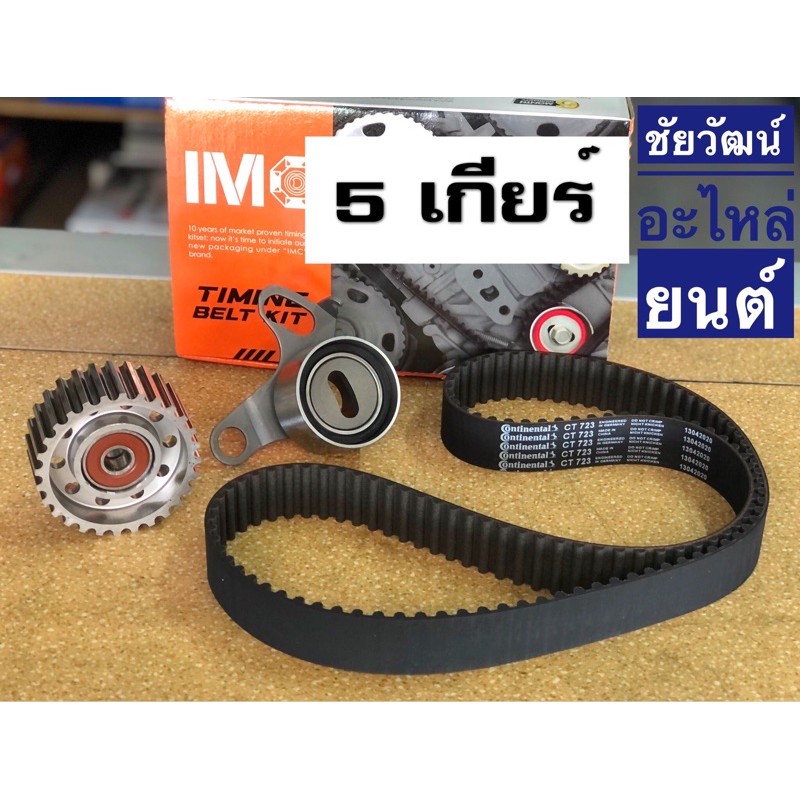 ชุดสายพานไทม์มิ่ง-สำหรับรถ-toyota-mighty-x-mtx-ไมตี้เอ็กซ์-เครื่อง-2-5-129t