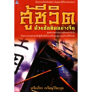 หนังสือ สู้ชีวิตด้วยข้อคิดอย่างจีน : จิตวิทยา พัมนาตนเอง บริหารเวลา ทัศนคติ อ่านคน อ่านใจคน