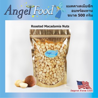 แมคคาเดเมียซีก อบพร้อมทาน Roasted Macadamia nuts สินค้านำเข้า เกรดพรีเมียม ขนาด 500 กรัม