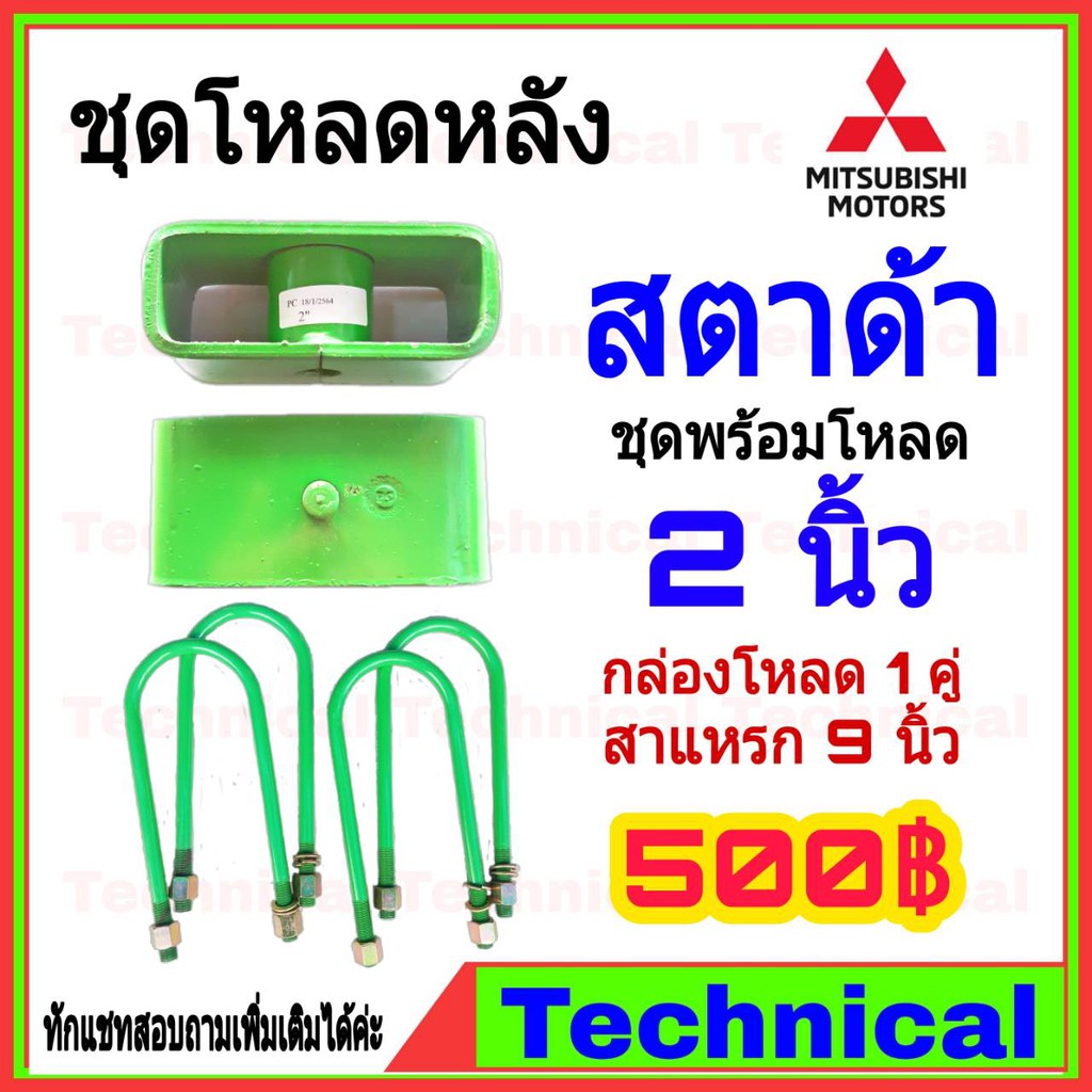 amna385ลด15-ชุดโหลดหลัง-สตาด้า-2นิ้ว-ชุดโหลดหลัง-mitsubishi-กล่องโหลด-เหล็กโหลด-โหลดหลังเตี้ย-ชุดโหลดหลังเตี้ย