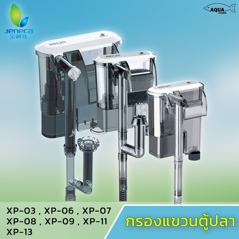 รูปภาพสินค้าแรกของกรองแขวน ตู้ปลา Jeneca อุปกรณ์ครบพร้อมใช้งาน มี 7รุ่น XP-03 / XP-06 / XP-07 / XP-08 / XP-09 / XP-11 / XP-13