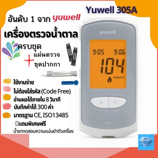 ✳️ X7💦โค้ดลด💥 เครื่องวัดเครื่องตรวจระดับน้ำตาลในเลือด Yuwell 305A เครื่องตรวจเบาหวาน วัดเบาหวาน พร้อมปากกาและน้ำยาทดสอบ