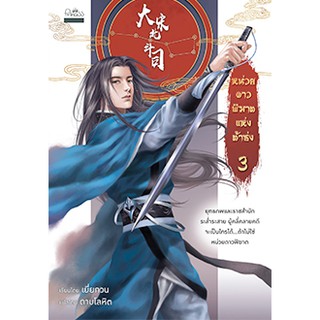 หน่วยดาวพิฆาตแห่งต้าซ่ง เล่ม 3 / เยี่ยกวน : เขียน ดาบโลหิต : แปล หนังสือใหม่