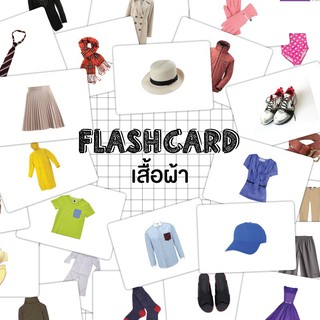 Flash card Cloths (แฟลชการ์ดเสื้อผ้า) KP032