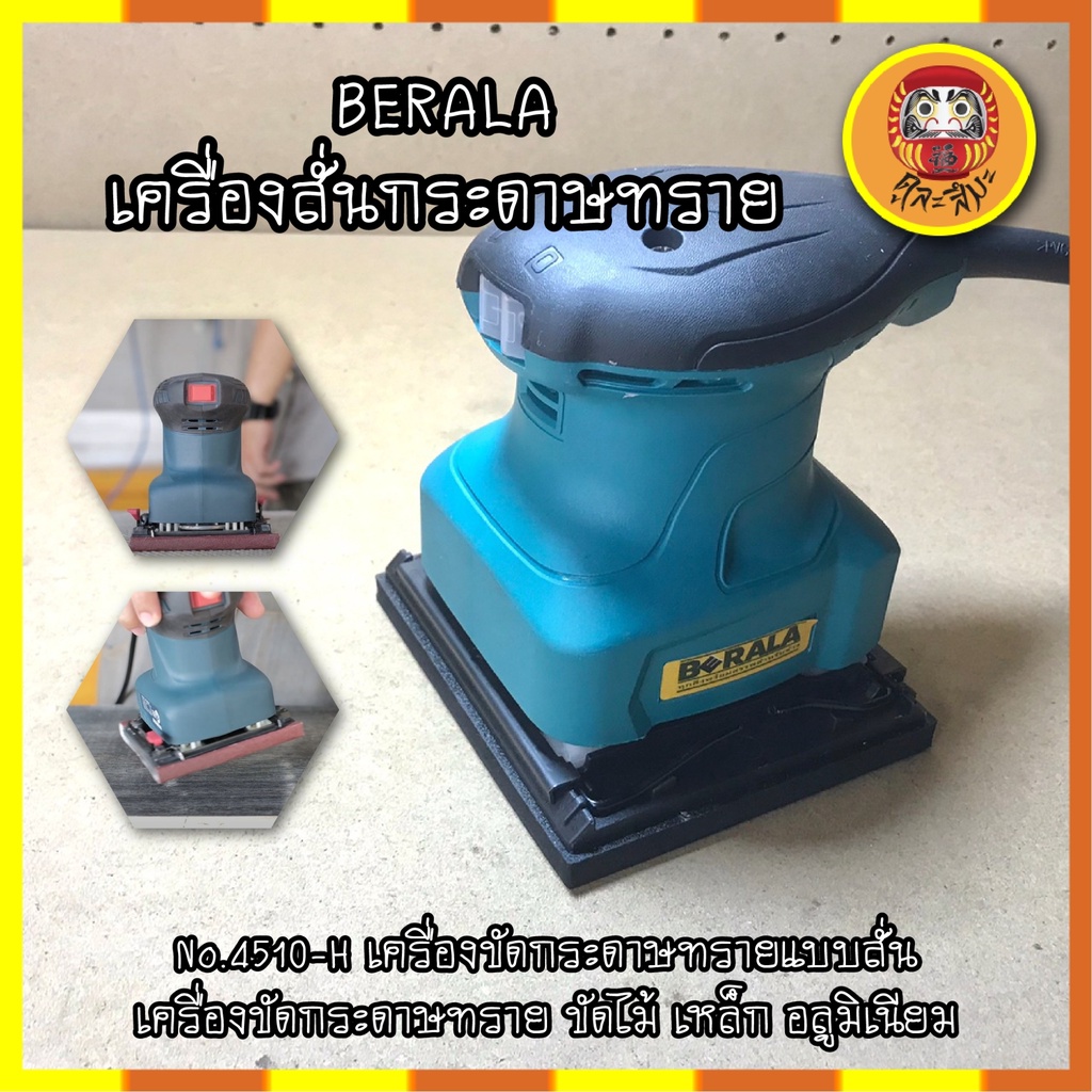 berala-เครื่องสั่นกระดาษทราย-สีเหลี่ยมเล็ก-no-4510-h-เครื่องขัดกระดาษทรายแบบสั่น-เครื่องขัดกระดาษทราย-ขัดไม้-เหล็ก