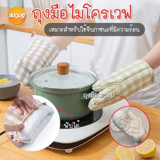 พร้อมส่งaugustthailand/ ถุงมือไมโครเวฟ เตาอบ ถุงมือจับของร้อน  ถุงมือผ้ากันความร้อน