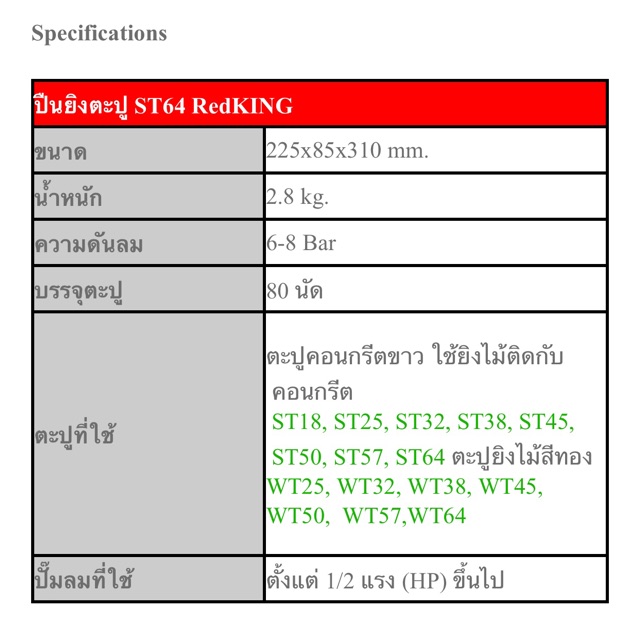 ปืนลมยิงคอนกรีต-st64-red-king