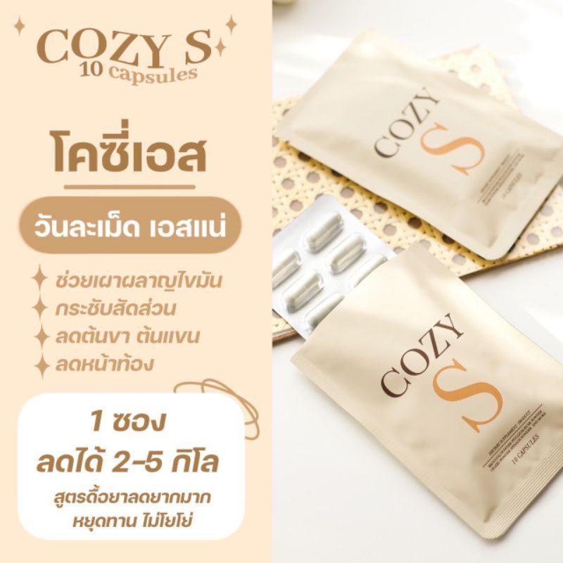 โคซี่-เอสcozy-sของแท้-วิตามินผอมคุมหิวลดสัดส่วน