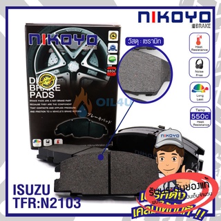 *พร้อมส่ง* ผ้าเบรครถยนต์ ISUZU TFR 2.5 Di,CAMEO 2WD,TFR52,TFR55 VEGA 4WD DRAGON ปี1993-ON,มังกร ปี1990-1995 [รหัส N2103]