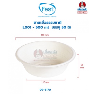 ชามเยื่อธรรมชาติ Fest L001 - 500 ml บรรจุ 50 ใบ (09-6170)