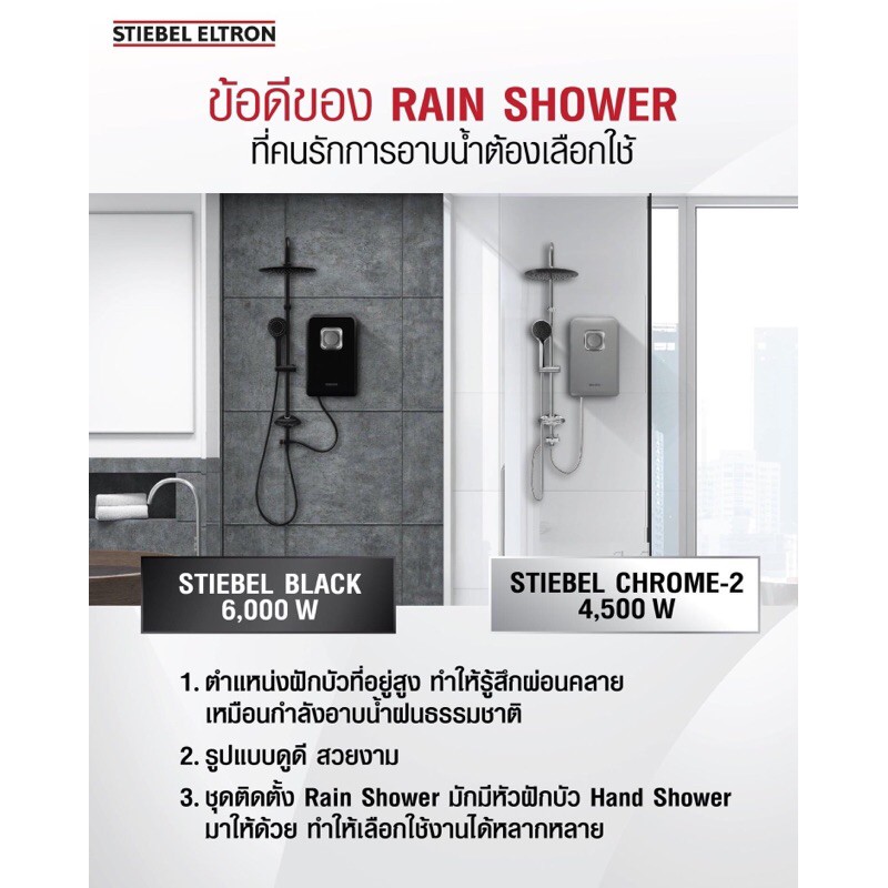 stiebel-eltron-เครื่องทำน้ำอุ่นสตีเบล-รุ่น-stiebel-chrome-2