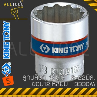 KINGTONY ลูกบล็อก 3/8" สั้น  6 - 22 มิล. ขอบ12เหลี่ยม  รุ่น 3330M  คิงโทนี่ ไต้หวันแท้