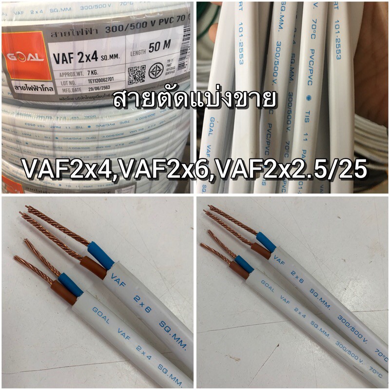 สายไฟตัดแบ่งขาย VAF 2x4,VAF2x6,VAF-G2x2.5/2.5 แบ่งขาย 3 เมตรขึ้นไปนะคะ ...