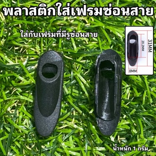 พลาสติกใส่เฟรมซ่อนสาย (ราคาต่อตัว)