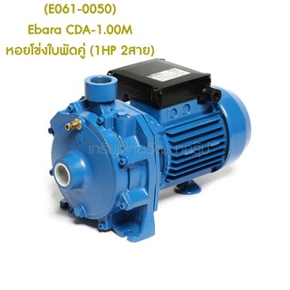 ** (E061-0050) Ebara CDA-1.00M หอยโข่งใบพัดคู่ (1HP 2สาย)