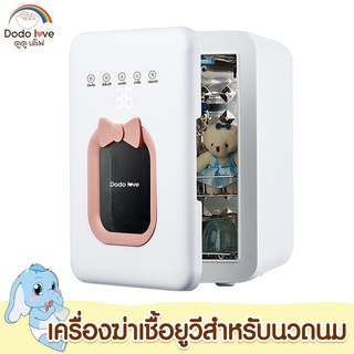 DODOLOVE เครื่องฆ่าเชื้อ รังสี UV Sterilizer ฆ่าเชื้อไวรัส เครื่องอบขวดนม