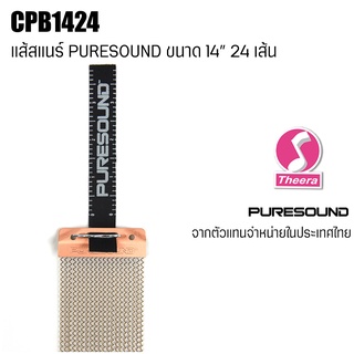 ภาพหน้าปกสินค้าสายสแนร์ PURESOUND รุ่น CPB1424 สำหรับกลองสแนร์ขนาด 14\" แบบ 24 เส้น Strand Snare Wire ของแท้จากตัวแทนจำหน่ายในประเทศไทย ที่เกี่ยวข้อง