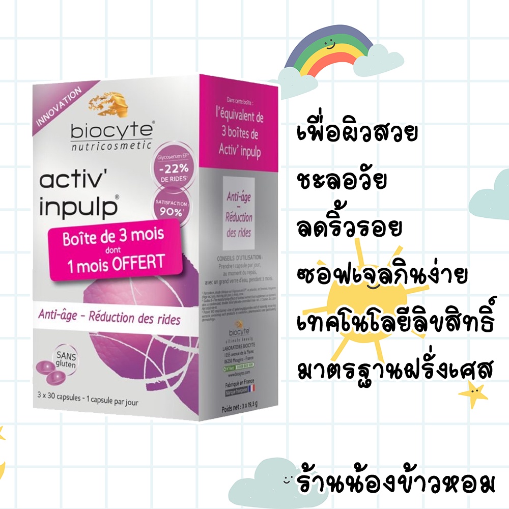 วิตามินบำรุงผิวจากฝรั่งเศส biocyte nutricosmetic Activ' Anti Rides Anti ...