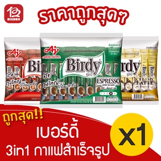 [1 แพ็ค] Birdy เบอร์ดี้ 3IN1กาแฟสำเร็จรูป 60 ซอง