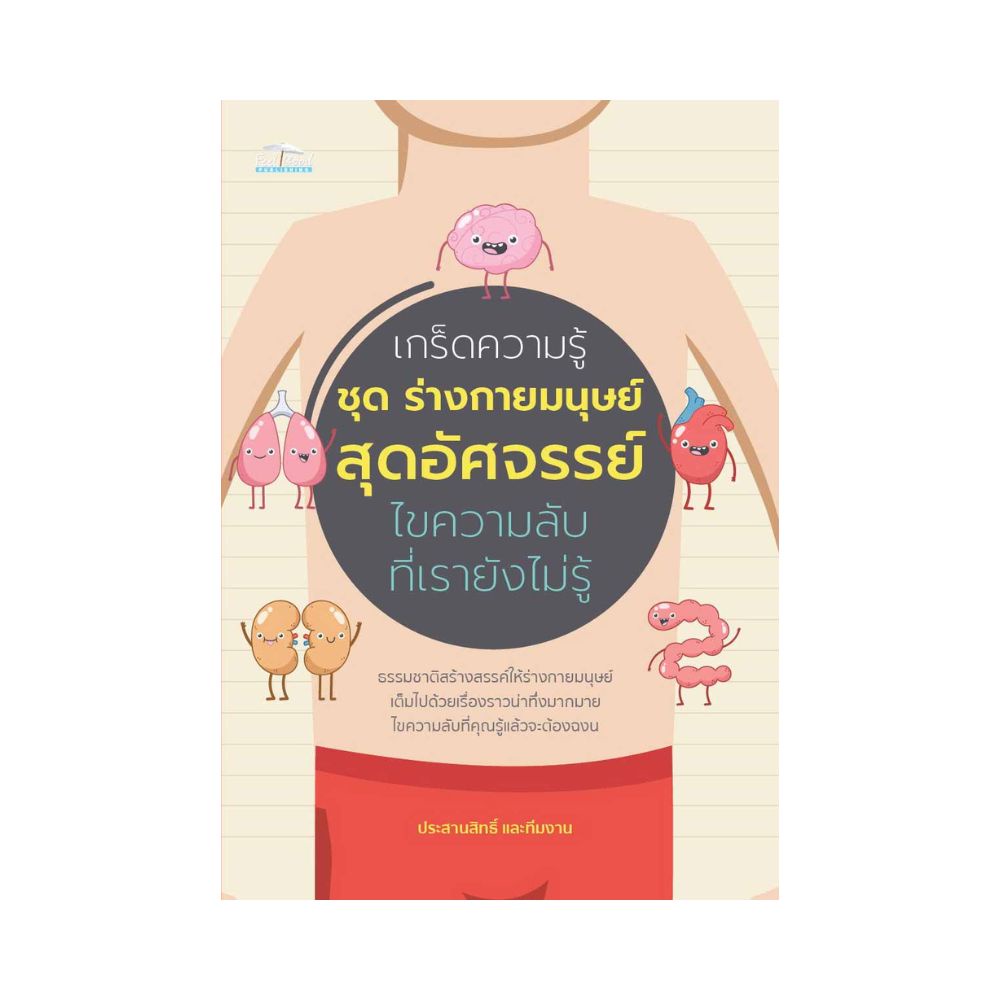 เกร็ดความรู้-ชุด-ร่างกายมนุษย์สุดอัศจรรย์-ไขความลับที่เรายังไม่รู้