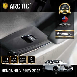 ARCTICฟิล์มกันรอยรถยนต์ PianoBlack Honda HRV 2022 -บริเวณที่วางแขน (4ชิ้น)
